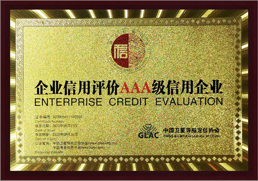 衛(wèi)星導航協(xié)會企業(yè)信用評價AAA級信用企業(yè)