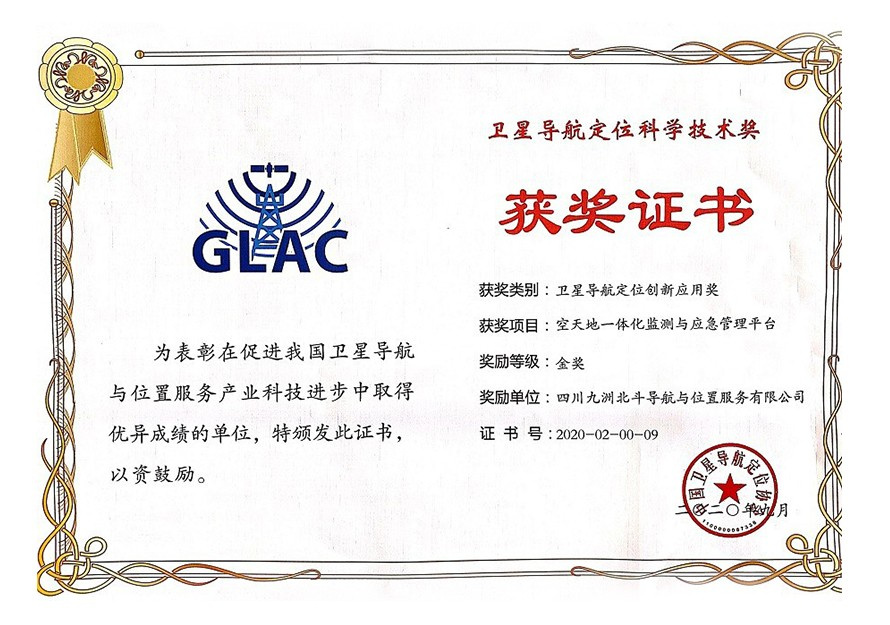 衛(wèi)星導航定位創(chuàng)新應(yīng)用獎