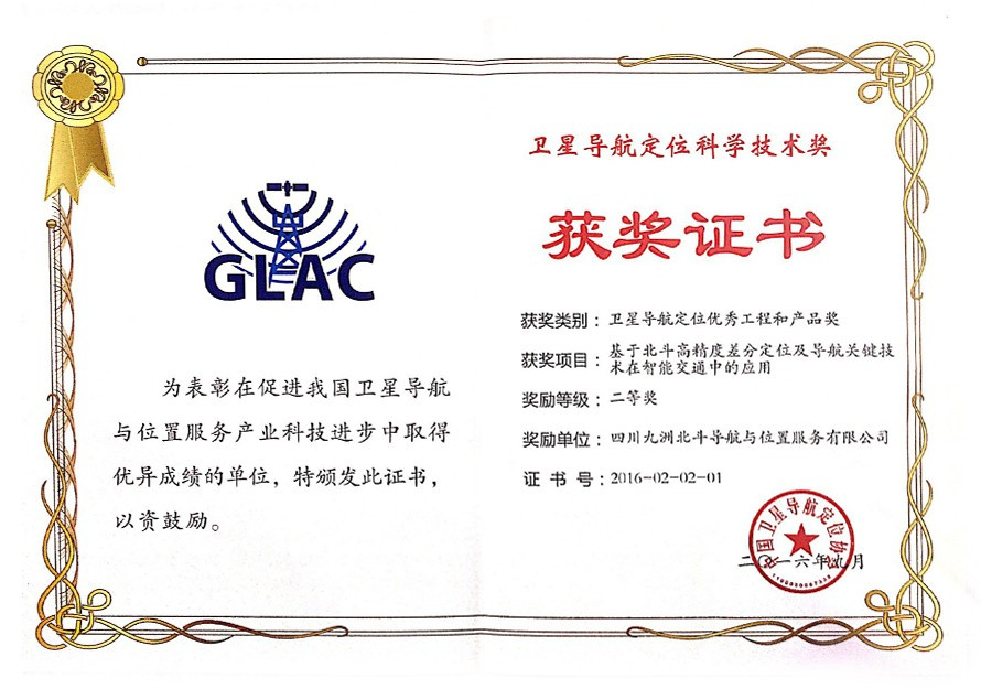 衛(wèi)星導航定位科學技術(shù)獎的優(yōu)秀工程和產(chǎn)品獎二等獎
