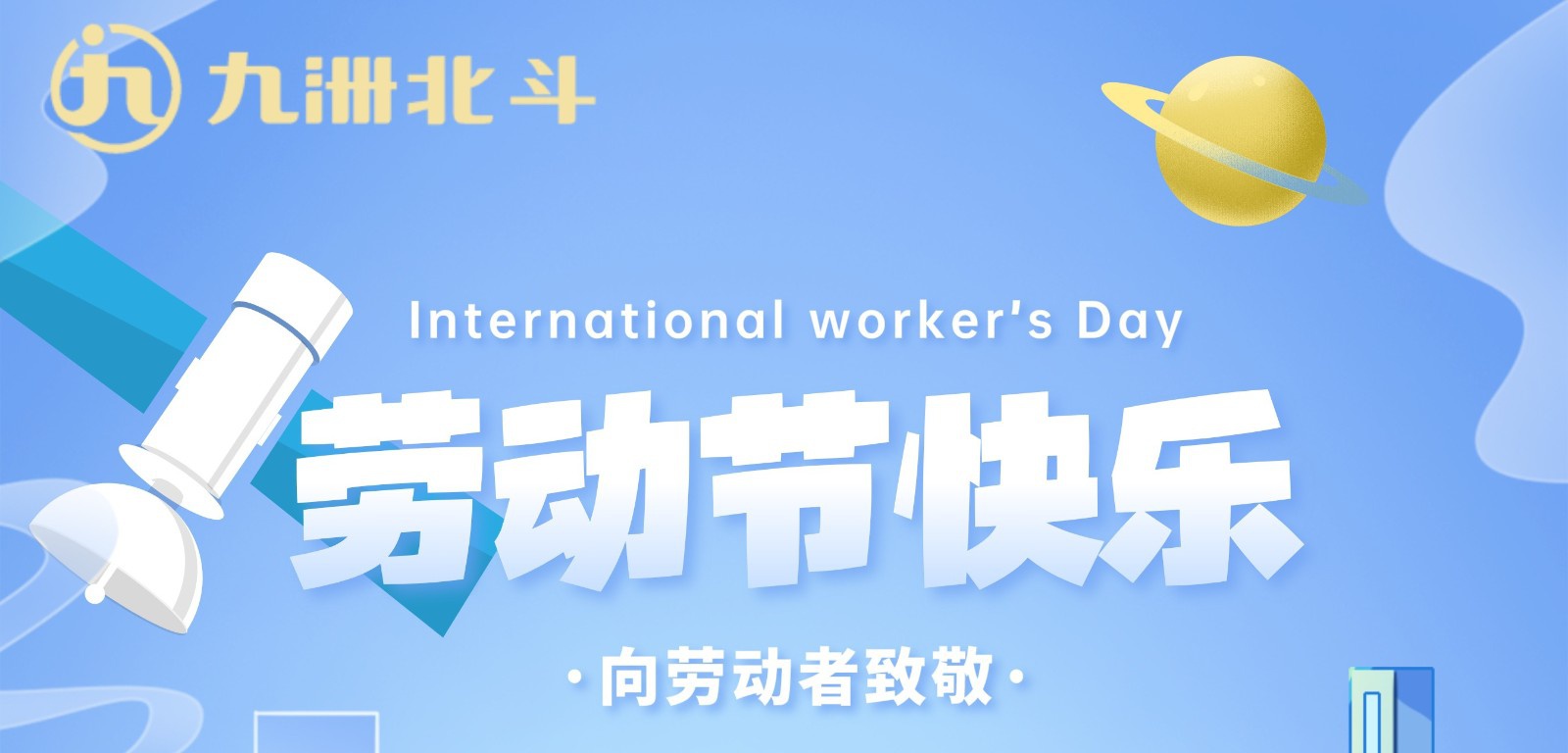 五一｜向勞動者致敬！